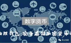 数字火币物理钱包：安全