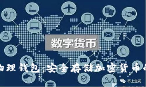 数字火币物理钱包：安全存储加密货币的最佳选择