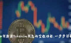 如何激活Tokenim钱包的空投