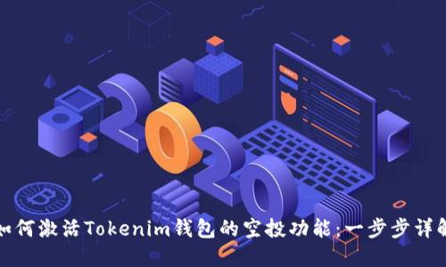 如何激活Tokenim钱包的空投功能：一步步详解