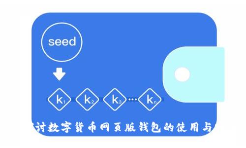 深入探讨数字货币网页版钱包的使用与安全性