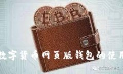 深入探讨数字货币网页版