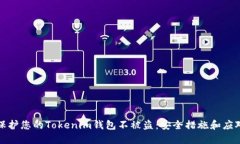 如何保护您的Tokenim钱包不