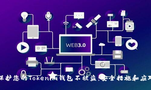 如何保护您的Tokenim钱包不被盗：安全措施和应对策略