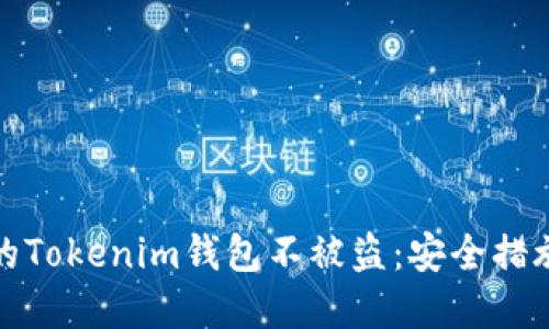 如何保护您的Tokenim钱包不被盗：安全措施和应对策略