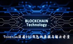 Tokenim没有EOS钱包的原因与