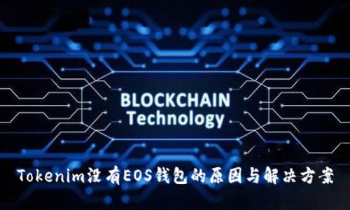 Tokenim没有EOS钱包的原因与解决方案