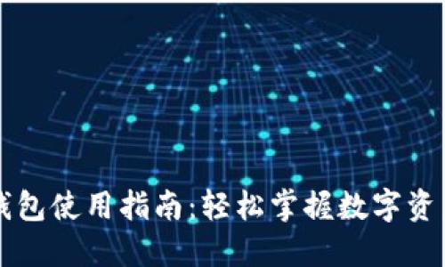 区块链管理钱包使用指南：轻松掌握数字资产的管理技巧