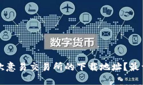 如何找到欧意易交易所的下载地址？最详尽的指南
