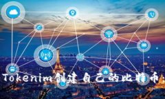 如何通过Tokenim创建自己的