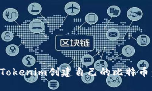 如何通过Tokenim创建自己的比特币：全面指南