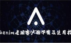 Tokenim老版客户端下载及使