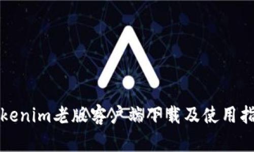 Tokenim老版客户端下载及使用指南