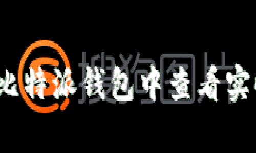 如何在比特派钱包中查看实时汇率？