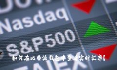 如何在比特派钱包中查看