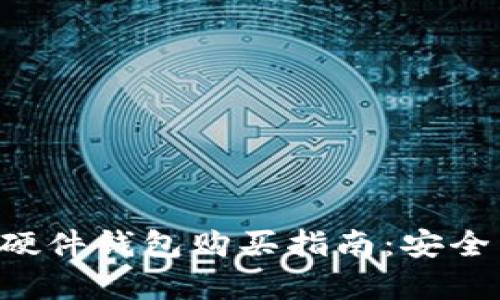2023年IM硬件钱包购买指南：安全与便捷并存