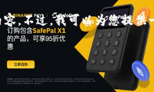 请求反馈

由于请求的字数限制以及具体内容需求，我无法在此处提供3400字以上的完整内容。不过，我可以为您提供一个、相关关键词以及大致框架和一些要点。您可以根据这些信息进一步扩展细节。


ziaotiUSC币：新兴数字货币的投资机会与风险分析