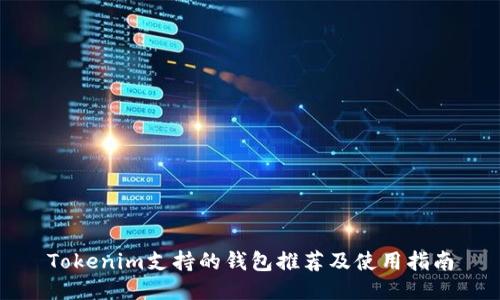 Tokenim支持的钱包推荐及使用指南