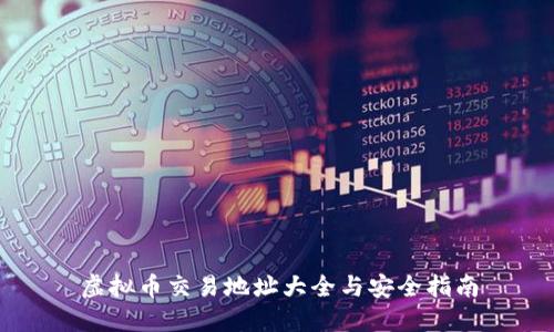 虚拟币交易地址大全与安全指南