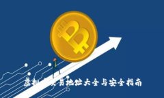虚拟币交易地址大全与安