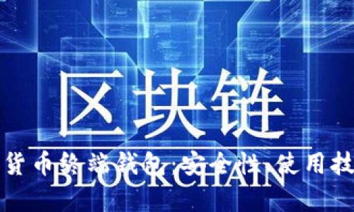 全面解析数字货币终端钱包：安全性、使用技巧与未来发展