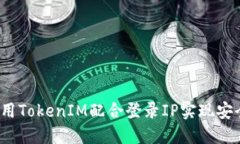 如何使用TokenIM配合登录