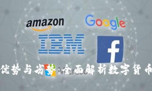 加密钱包的优势与劣势：全面解析数字货币存储的利弊
