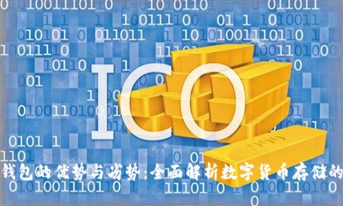 加密钱包的优势与劣势：全面解析数字货币存储的利弊