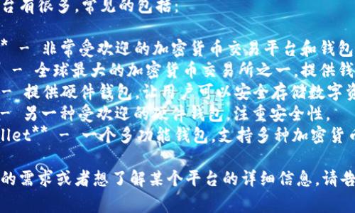 虚拟币钱包的平台有很多，常见的包括：

1. **Coinbase** - 非常受欢迎的加密货币交易平台和钱包。
2. **Binance** - 全球最大的加密货币交易所之一，提供钱包服务。
3. **Ledger** - 提供硬件钱包，让用户可以安全存储数字资产。
4. **Trezor** - 另一种受欢迎的硬件钱包，注重安全性。
5. **Trust Wallet** - 一个多功能钱包，支持多种加密货币，属于Binance。

如果你有更具体的需求或者想了解某个平台的详细信息，请告诉我！
