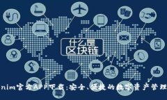 Tokenim官方APP下载：安全、