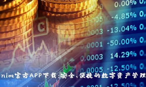 Tokenim官方APP下载：安全、便捷的数字资产管理工具