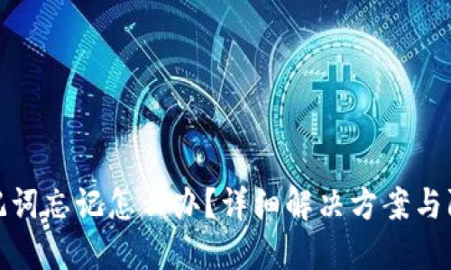 钱包助记词忘记怎么办？详细解决方案与防范措施