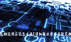 钱包助记词忘记怎么办？