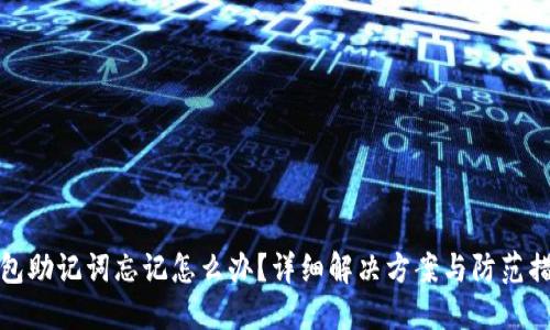 钱包助记词忘记怎么办？详细解决方案与防范措施