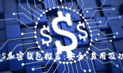 2023年最佳iOS加密钱包推荐
