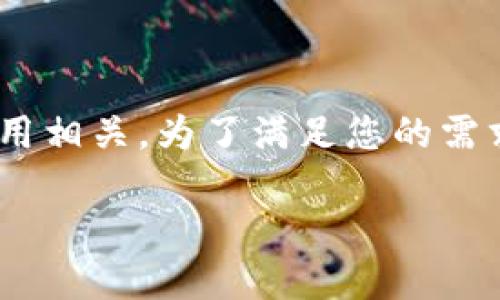 在您的请求中，您提到“tokenim需要激活码”，这似乎与技术或软件应用相关。为了满足您的需求，我可以为您提供一个与“激活码”相关的内容框架。以下是一个示例：

如何在Tokenim中获取激活码并顺利激活账户