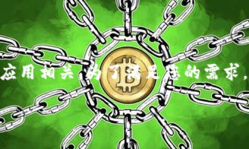 在您的请求中，您提到“tokenim需要激活码”，这似乎与技术或软件应用相关。为了满足您的需求，我可以为您提供一个与“激活码”相关的内容框架。以下是一个示例：

如何在Tokenim中获取激活码并顺利激活账户