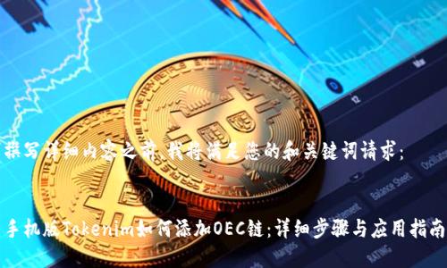 撰写详细内容之前，我将满足您的和关键词请求：


手机版Tokenim如何添加OEC链：详细步骤与应用指南