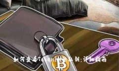 如何查看Tokenim的私钥：详