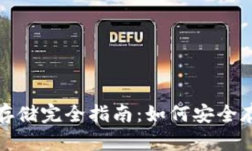 数字货币冷钱包存储完全指南：如何安全存放你的数字资产