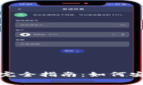 数字货币冷钱包存储完全指南：如何安全存放你的数字资产