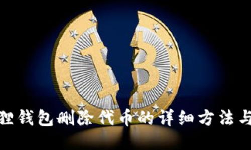 小狐狸钱包删除代币的详细方法与步骤