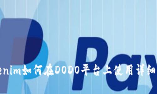 Tokenim如何在DODO平台上使用详细指南