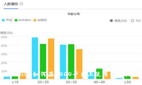Tokenim如何在DODO平台上使用详细指南