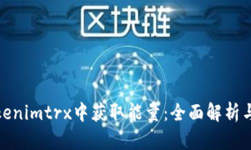 如何在Tokenimtrx中获取能量：全面解析与实用策略