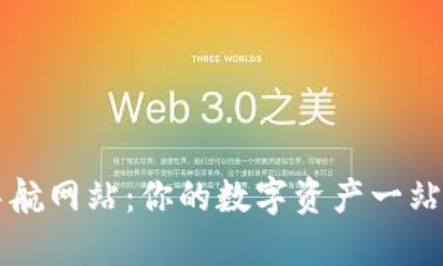 数字货币导航网站：你的数字资产一站式管理平台
