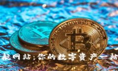 数字货币导航网站：你的