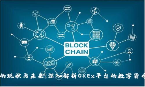 OK币的现状与未来：深入解析OKEx平台的数字货币变迁