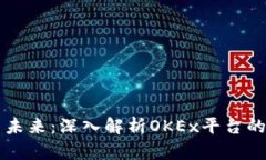 OK币的现状与未来：深入解