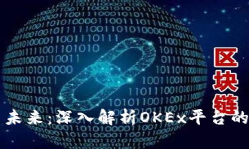 OK币的现状与未来：深入解析OKEx平台的数字货币变迁